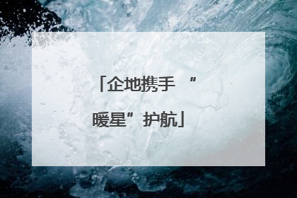 企地携手 “暖星”护航