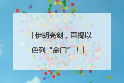伊朗亮剑，直捣以色列“命门”！