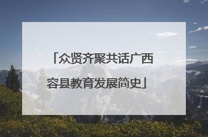 众贤齐聚共话广西容县教育发展简史