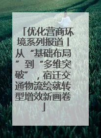 优化营商环境系列报道丨从“基础布局”到“多维突破”，宿迁交通物流绘就转型增效新画卷