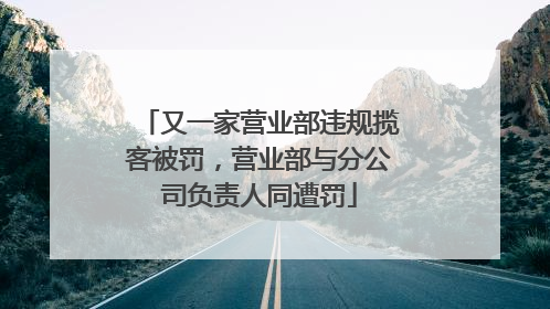 又一家营业部违规揽客被罚，营业部与分公司负责人同遭罚