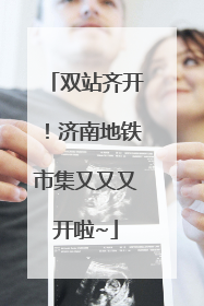 双站齐开！济南地铁市集又又又开啦~