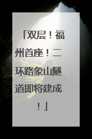 双层！福州首座！二环路象山隧道即将建成！