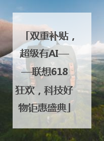 双重补贴，超级有AI——联想618狂欢，科技好物钜惠盛典