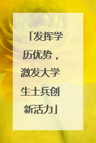 发挥学历优势，激发大学生士兵创新活力