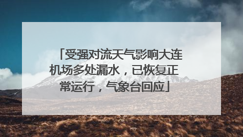受强对流天气影响大连机场多处漏水，已恢复正常运行，气象台回应