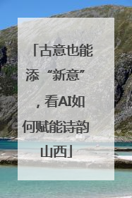 古意也能添“新意”，看AI如何赋能诗韵山西
