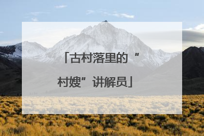 古村落里的“村嫂”讲解员