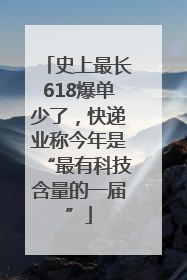 史上最长618爆单少了，快递业称今年是“最有科技含量的一届”