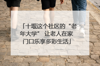 十堰这个社区的“老年大学” 让老人在家门口乐享多彩生活