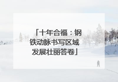 十年合福：钢铁动脉书写区域发展壮丽答卷