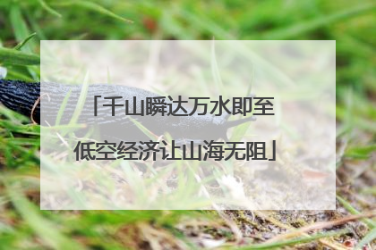 千山瞬达万水即至 低空经济让山海无阻