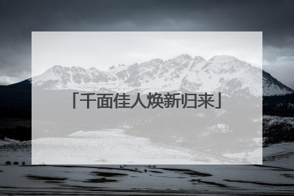 千面佳人焕新归来