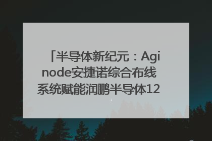 半导体新纪元：Aginode安捷诺综合布线系统赋能润鹏半导体12英寸集成电路生产线，携手共筑“芯”未来！