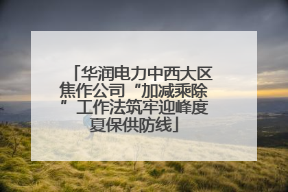 华润电力中西大区焦作公司“加减乘除”工作法筑牢迎峰度夏保供防线