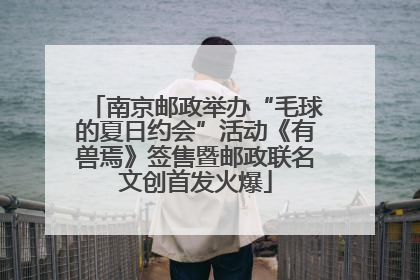 南京邮政举办“毛球的夏日约会”活动《有兽焉》签售暨邮政联名文创首发火爆