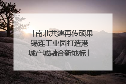 南北共建再传硕果 锡连工业园打造港城产城融合新地标