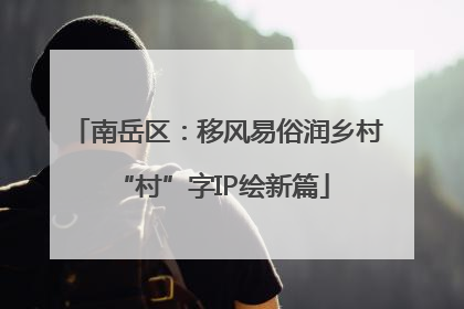 南岳区：移风易俗润乡村 “村”字IP绘新篇