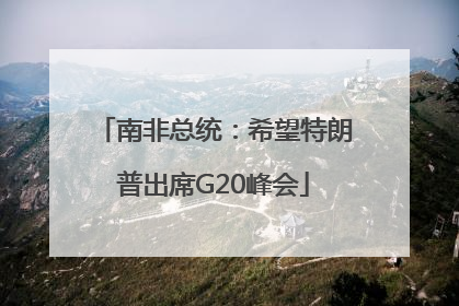 南非总统：希望特朗普出席G20峰会