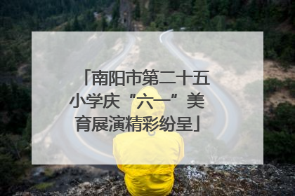 南阳市第二十五小学庆“六一”美育展演精彩纷呈
