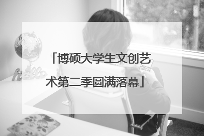 博硕大学生文创艺术第二季圆满落幕