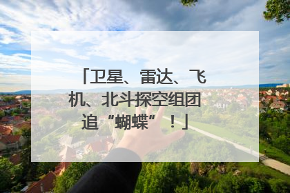 卫星、雷达、飞机、北斗探空组团追“蝴蝶”！