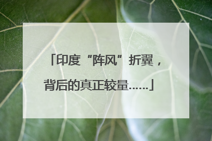 印度“阵风”折翼，背后的真正较量……