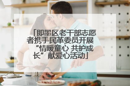 即墨区老干部志愿者携手民革委员开展“情暖童心 共护成长”献爱心活动