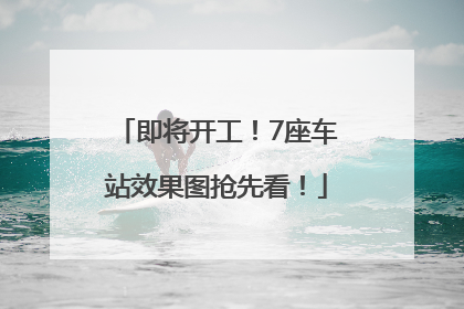 即将开工！7座车站效果图抢先看！