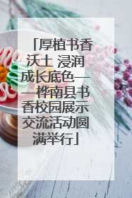 厚植书香沃土 浸润成长底色——桦南县书香校园展示交流活动圆满举行