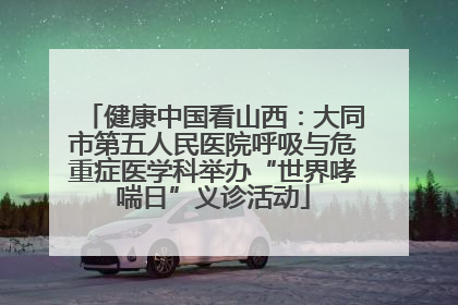 健康中国看山西：大同市第五人民医院呼吸与危重症医学科举办“世界哮喘日”义诊活动