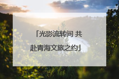 光影流转间 共赴青海文旅之约
