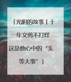 光阴的故事丨十一年义剪不打烊 这是他心中的“头等大事”