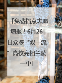 免费指点志愿填报！6月26日众多“双一流”高校亮相兰陵一中