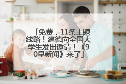 免费，11条主题线路！建德向全国大学生发出邀请！《90早新闻》来了