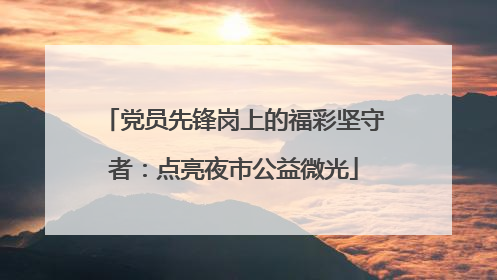 党员先锋岗上的福彩坚守者：点亮夜市公益微光