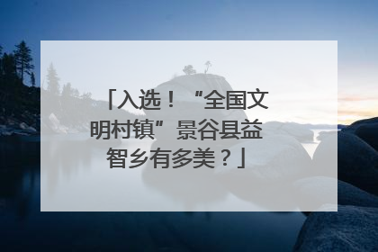 入选！“全国文明村镇”景谷县益智乡有多美？