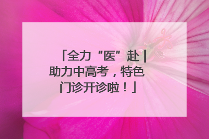 全力“医”赴｜助力中高考，特色门诊开诊啦！