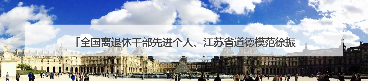 全国离退休干部先进个人、江苏省道德模范徐振理来到扬大体院，为思政教育注入“铁军”力量