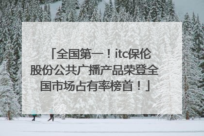 全国第一！itc保伦股份公共广播产品荣登全国市场占有率榜首！