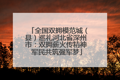 全国双拥模范城（县）巡礼河北省深州市：双拥薪火传精神 军民共筑强军梦
