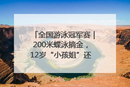 全国游泳冠军赛｜200米蝶泳摘金，12岁“小孩姐”还能制造多少惊喜？