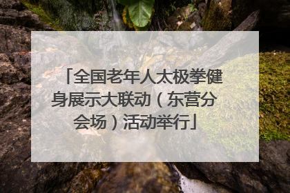 全国老年人太极拳健身展示大联动（东营分会场）活动举行