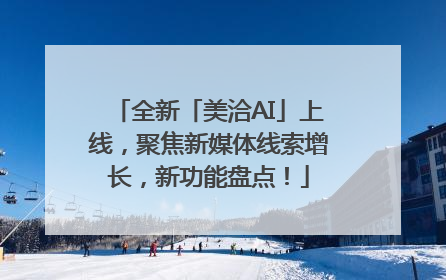 全新「美洽AI」上线，聚焦新媒体线索增长，新功能盘点！