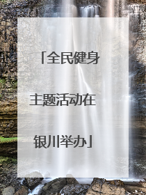 全民健身主题活动在银川举办