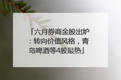 六月券商金股出炉：转向价值风格，青岛啤酒等4股最热