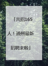 共招165人！通州最新招聘来啦