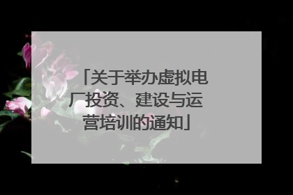 关于举办虚拟电厂投资、建设与运营培训的通知