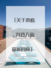 关于患癌，拜登方面最新回应