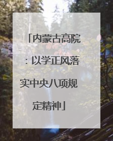 内蒙古高院：以学正风落实中央八项规定精神